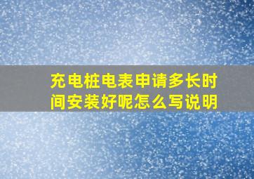 充电桩电表申请多长时间安装好呢怎么写说明