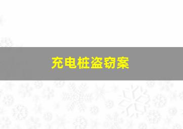 充电桩盗窃案