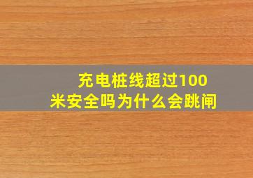 充电桩线超过100米安全吗为什么会跳闸