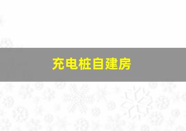 充电桩自建房