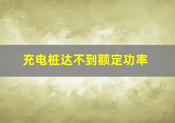 充电桩达不到额定功率