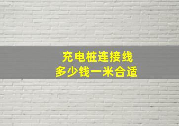 充电桩连接线多少钱一米合适