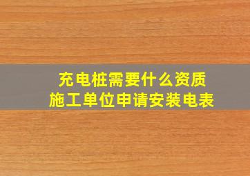 充电桩需要什么资质施工单位申请安装电表