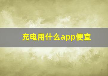 充电用什么app便宜