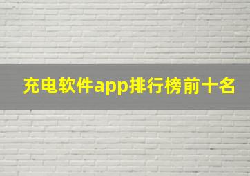 充电软件app排行榜前十名