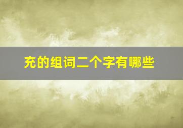 充的组词二个字有哪些