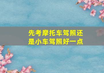 先考摩托车驾照还是小车驾照好一点