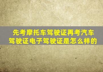 先考摩托车驾驶证再考汽车驾驶证电子驾驶证是怎么样的