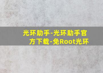 光环助手-光环助手官方下载-免Root光环