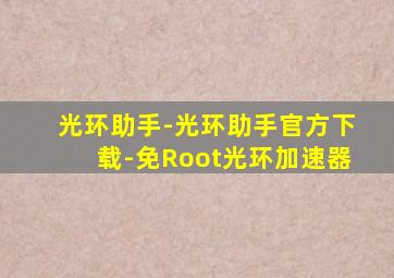 光环助手-光环助手官方下载-免Root光环加速器