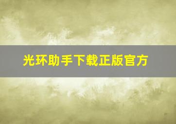 光环助手下载正版官方