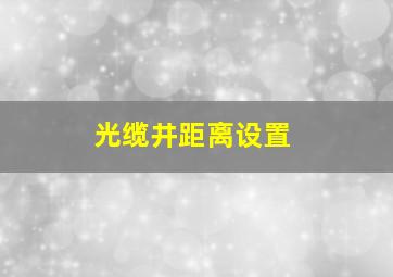 光缆井距离设置