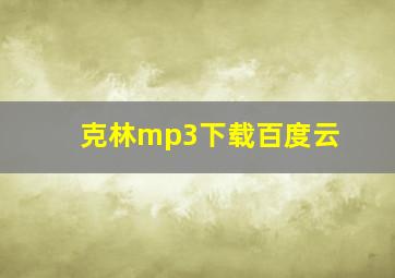 克林mp3下载百度云