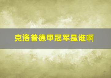 克洛普德甲冠军是谁啊