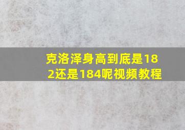 克洛泽身高到底是182还是184呢视频教程