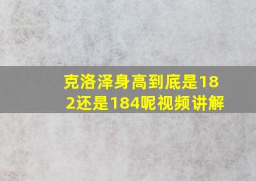 克洛泽身高到底是182还是184呢视频讲解