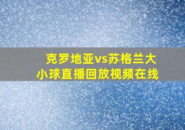 克罗地亚vs苏格兰大小球直播回放视频在线