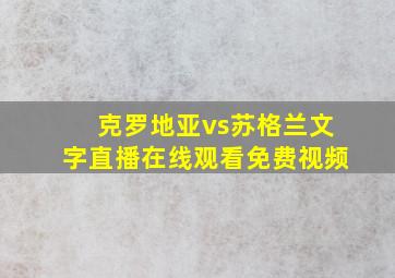 克罗地亚vs苏格兰文字直播在线观看免费视频