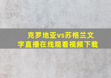 克罗地亚vs苏格兰文字直播在线观看视频下载