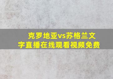 克罗地亚vs苏格兰文字直播在线观看视频免费