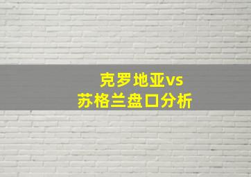 克罗地亚vs苏格兰盘口分析