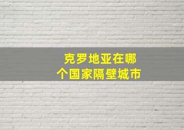 克罗地亚在哪个国家隔壁城市