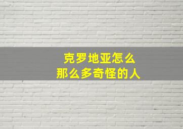 克罗地亚怎么那么多奇怪的人