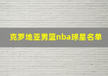 克罗地亚男篮nba球星名单