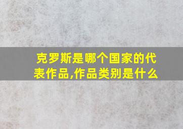 克罗斯是哪个国家的代表作品,作品类别是什么