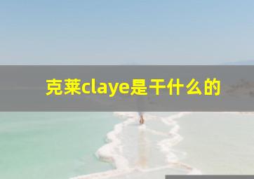 克莱claye是干什么的