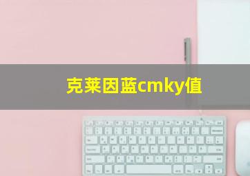 克莱因蓝cmky值