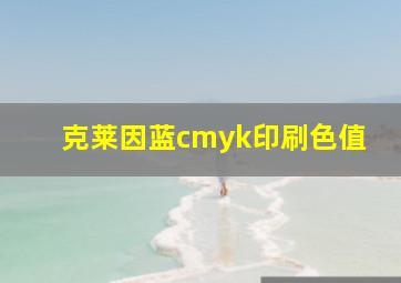 克莱因蓝cmyk印刷色值