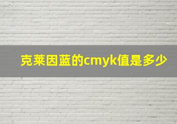 克莱因蓝的cmyk值是多少