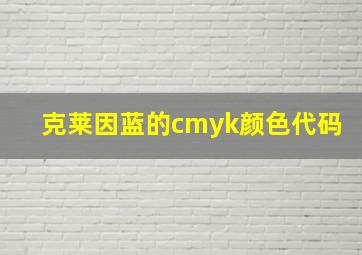 克莱因蓝的cmyk颜色代码