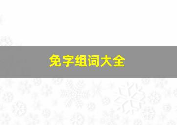 免字组词大全