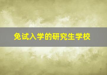 免试入学的研究生学校