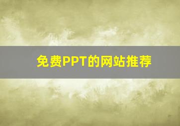 免费PPT的网站推荐