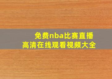 免费nba比赛直播高清在线观看视频大全