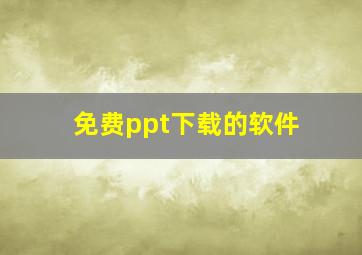 免费ppt下载的软件