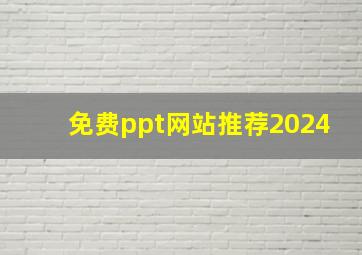 免费ppt网站推荐2024