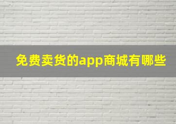 免费卖货的app商城有哪些