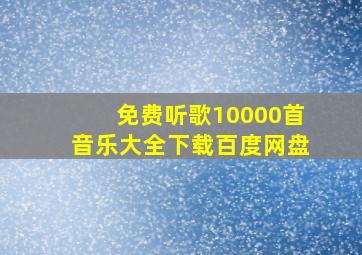 免费听歌10000首音乐大全下载百度网盘