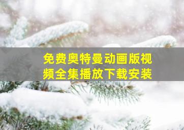 免费奥特曼动画版视频全集播放下载安装