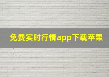 免费实时行情app下载苹果