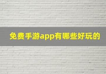 免费手游app有哪些好玩的