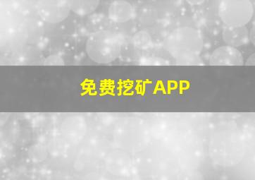 免费挖矿APP