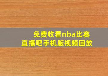 免费收看nba比赛直播吧手机版视频回放