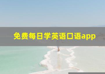 免费每日学英语口语app