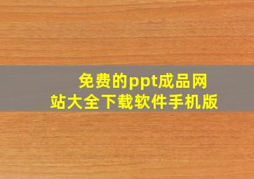 免费的ppt成品网站大全下载软件手机版