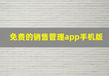 免费的销售管理app手机版